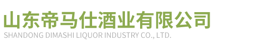 山东帝马仕酒业有限公司